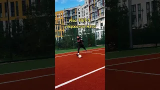 Простое и эффектное удержание мяча 😎⚽️