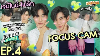 [GeminiFourth FOCUS] Reaction แฟนผมเป็นประธานนักเรียน EP4 | เม้นท์ก่อนเข้านอน