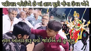 પઢીયાર જોઈએ છે માં હાથ મૂકો જેના ઉપર એને તરત ઓતાર શરૂ થવો જોઈએ તો હુ માનુ #krupalbhuvaji