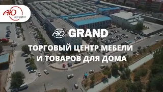 АЮ Grand - самый большой торговый центр мебели и товаров для дома