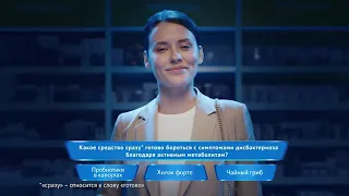 Реклама Хилак форте «Правильный ответ», 25 секунд.mp4