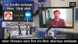 How To Became A RJ Radio Jocky Marathi By Rj Sumit| रेडिओ जॉकी RJ करिअर आणि संधी Rj सुमित सोबत.