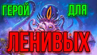 САМЫЙ ЛЕГКИЙ ГЕРОЙ ХАРТСТОУНА  /// FAST TOP 1  // Hearthstone Battleground / Хартстоун Поля сражений