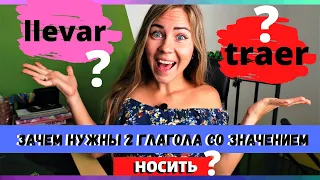 Глаголы с похожим значением: LLEVAR или TRAER в чём разница? I Как учить ГЛАГОЛЫ испанского языка?