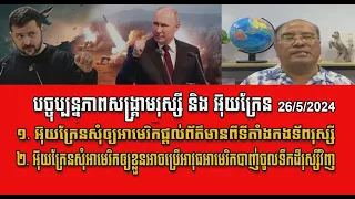 បច្ចុប្បន្នភាពសង្គ្រាមរុស្សី និងអ៊ុយក្រែន: Ukraine asks US, Information Russian military positions