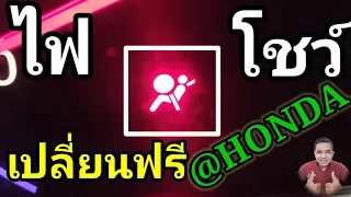 ไฟถุงลมโชว์เกิดจากอะไร?(มีเปลี่ยนอะไหล่"ฟรี"ที่ฮอนด้า)