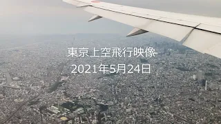 東京上空飛行映像