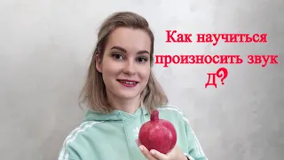 Звук Д. Как научиться произносить звук Д?