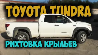 #123 [Toyota TUNDRA] Ремонт после аварии Body Repair