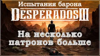 Desperados III 3. Прохождение. Испытания барона. На несколько патронов больше. 1440p.