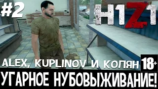 H1Z1! Угарное нубовыживание! (Alex, Kuplinov и Колян) #2