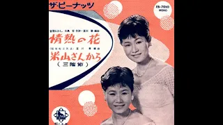 情熱の花  Passion Flower (1959) - ザ・ピーナッツ  The Peanuts