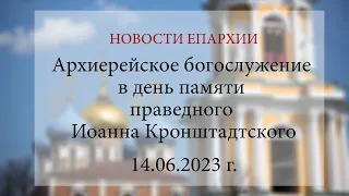 Архиерейское богослужение в день памяти праведного Иоанна Кронштадтского (14.06.2023 г.)