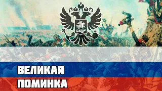 Русская песня про Отечественную Войну 1812 - Великая поминка