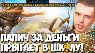 ПАПИЧУ ЗАДОНАТИЛИ НА ТОП КОНТЕНТ! ПРЫГАЕТ В ШКОЛУ! PUBG!