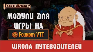 Мастерам в ПФ2: Модули для FOUNDRY VTT