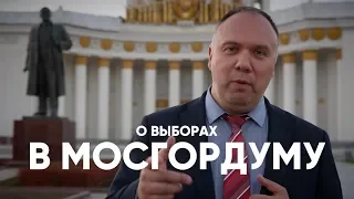 Георгий Федоров о выборах в Мосгордуму 2019