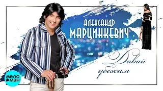 Александр Марцинкевич  - Давай убежим (Альбом 2018)