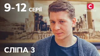 Серіал Сліпа 3 сезон: 9-12 серії | КРАЩІ СЕРІАЛИ | СЕРІАЛИ УКРАЇНИ | СЛІПА | СТБ