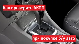 КАК ПРОВЕРИТЬ АКПП ПРИ ПОКУПКЕ подержанного автомобиля?