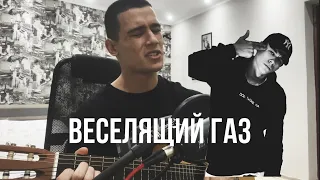 MACAN-Веселящий газ (COVER by EMI1)