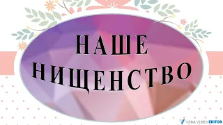 НАШЕ НИЩЕНСТВО - рассказ Антона Чехова.