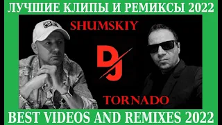 Shuffle Dance | Dj Shumskiy & Vitaly Tornado 2022