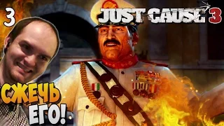 Just Cause 3 Прохождение ► СЖЕЧЬ ЕГО! |3|