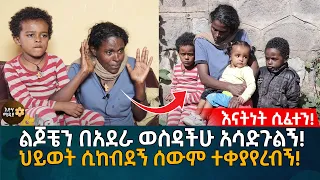 እናትነት ሲፈተን! ልጆቼን በአደራ ወስዳችሁ አሳድጉልኝ! ህይወት ሲከብደኝ ሰውም ተቀያየረብኝ! Eyoha Media |Ethiopia | Habesha