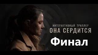 Она сердится - Интерактивный фильм. Финальный вариант сюжета