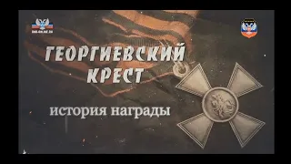 "К Дню Георгиевского креста"