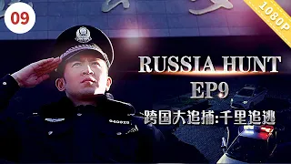 【EN SUB】《#跨国大追捕9：千里追逃》Russia Hunt ep9【CCTV6电视电影 Movie Series】