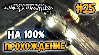 NFS: Most Wanted - 100% COMPLETION - #25