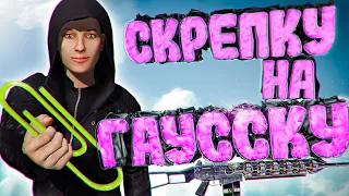 Как я обменяла СКРЕПКУ на ГАУСС-ПУШКУ в DayZ Stalker RP