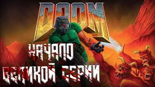 DOOM 1993 - КЛАССИЧЕСКАЯ ТРИЛОГИЯ [СЮЖЕТ, РАЗБОР УРОВНЕЙ, КОНЦОВКА]