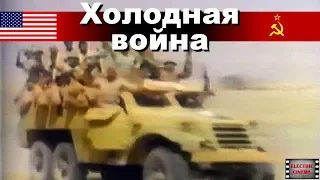 Холодная война. 17-я серия. Плохие и хорошие. Док. фильм. (CNN/BBC)