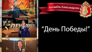 "День Победы" (Red Army Choir)