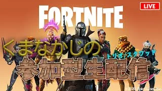 【Fortnite/フォートナイト# 238】初心者OK！視聴者参加型ゲーム実況 毎日生放送【たくのみGAMES】