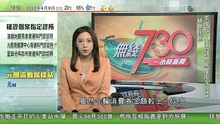 無綫7:30 一小時新聞 TVB News｜ 白俄將39個西方國家列「不友好國家」名單 將實施制裁｜沙特今年允最多100萬人赴麥加朝覲 ｜巴基斯坦國會辯論對總理伊姆蘭汗不信任動議｜20220409