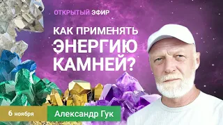 💎 Как применять энергию камней  Александр Гук