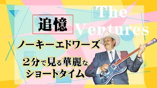 追憶：ベンチャーズ「ノーキ・エドワーズ」の見事なギター奏法を偲ぶ。