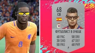 В FIFA 20 ЕСТЬ ФУТБОЛИСТ В ОЧКАХ, И ЭТО НЕ ЭДГАР ДАВИДС | FIFA СЕКРЕТЫ И ФЕЙКИ