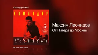 Максим Леонидов - От Питера до Москвы - Командир /1995/