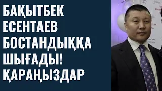 Бақытбек Есентаев мерзімінен бұрын бостандыққа шығады.