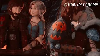 Hiccup & Astrid ❖ С Новым Годом!