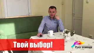 ВЫБЕРИ ЖИЗНЬ!Консультация человека, который хочет ИЗМЕНИТЬ СВОЮ ЖИЗНЬ! РУКА ПОМОЩИ