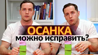 Как исправить ОСАНКУ | Вправление позвонков - миф?