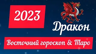 ДРАКОН. Прогноз на год 2023