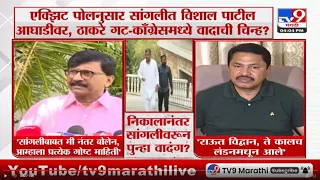 Sangli Lok Sabha | सांगलीच्या जागेवरून ठाकरे गट-काँग्रेसमध्ये वादाची चिन्ह?