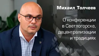 Михаил Толчеев. О конференции в Светлогорске, децентрализации и традициях